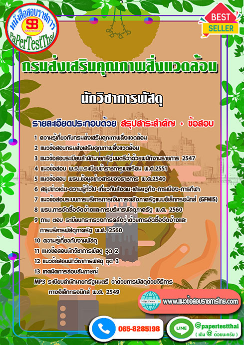 แนวข้อสอบ นักวิชาการพัสดุ กรมส่งเสริมคุณภาพสิ่งแวดล้อม