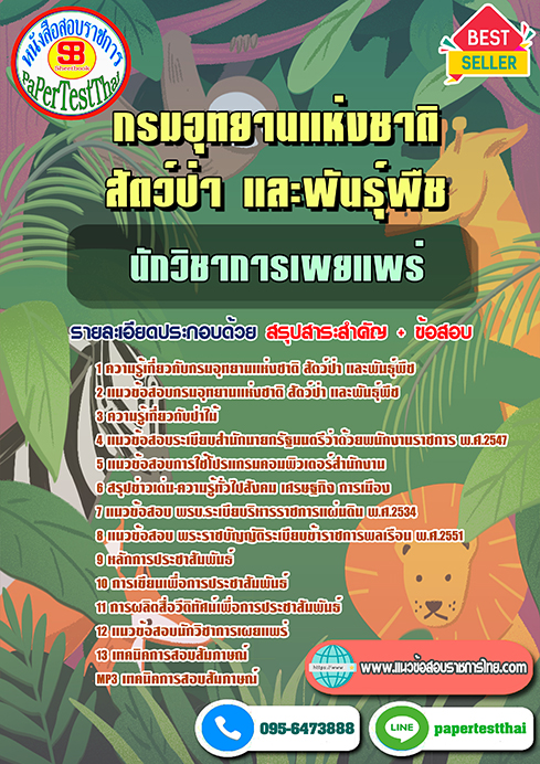 [NEW 66]แนวข้อสอบ นักวิชาการเผยแพร่ กรมอุทยานแห่งชาติ สัตว์ป่า และพันธุ์พืช