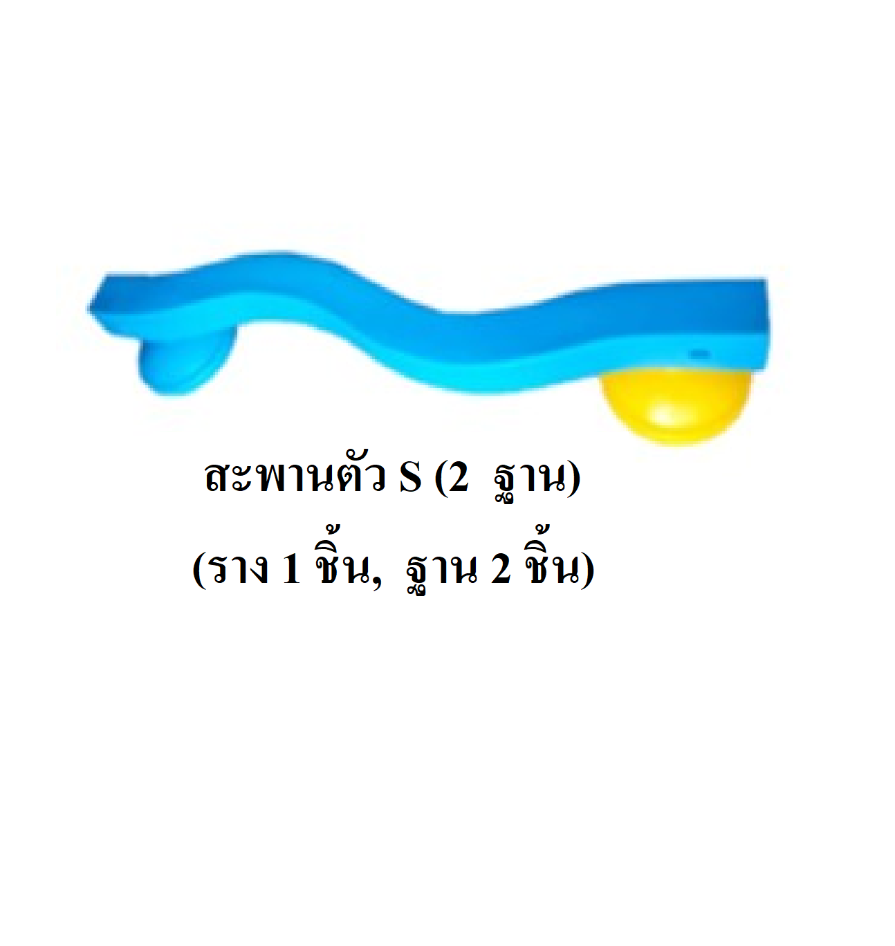 ตัวต่อ ,สะพานทรงตัว S (2ฐาน) พลาสติก การเคลื่อนไหว พร้อมส่ง คิดค่าส่งตามจริง
