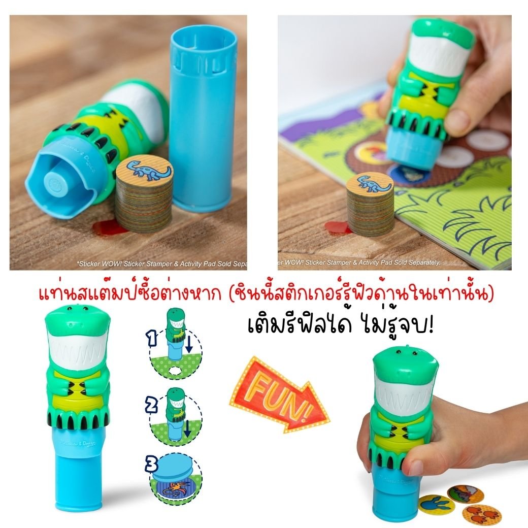 Melissa & Doug Sticker WOW Refill Stickers Dinosaur สติกเกอร์รีฟีล 300 ดวง รุ่นไดโนเสาร์,ของเล่นเสริมพัฒนาการ,ของเล่น