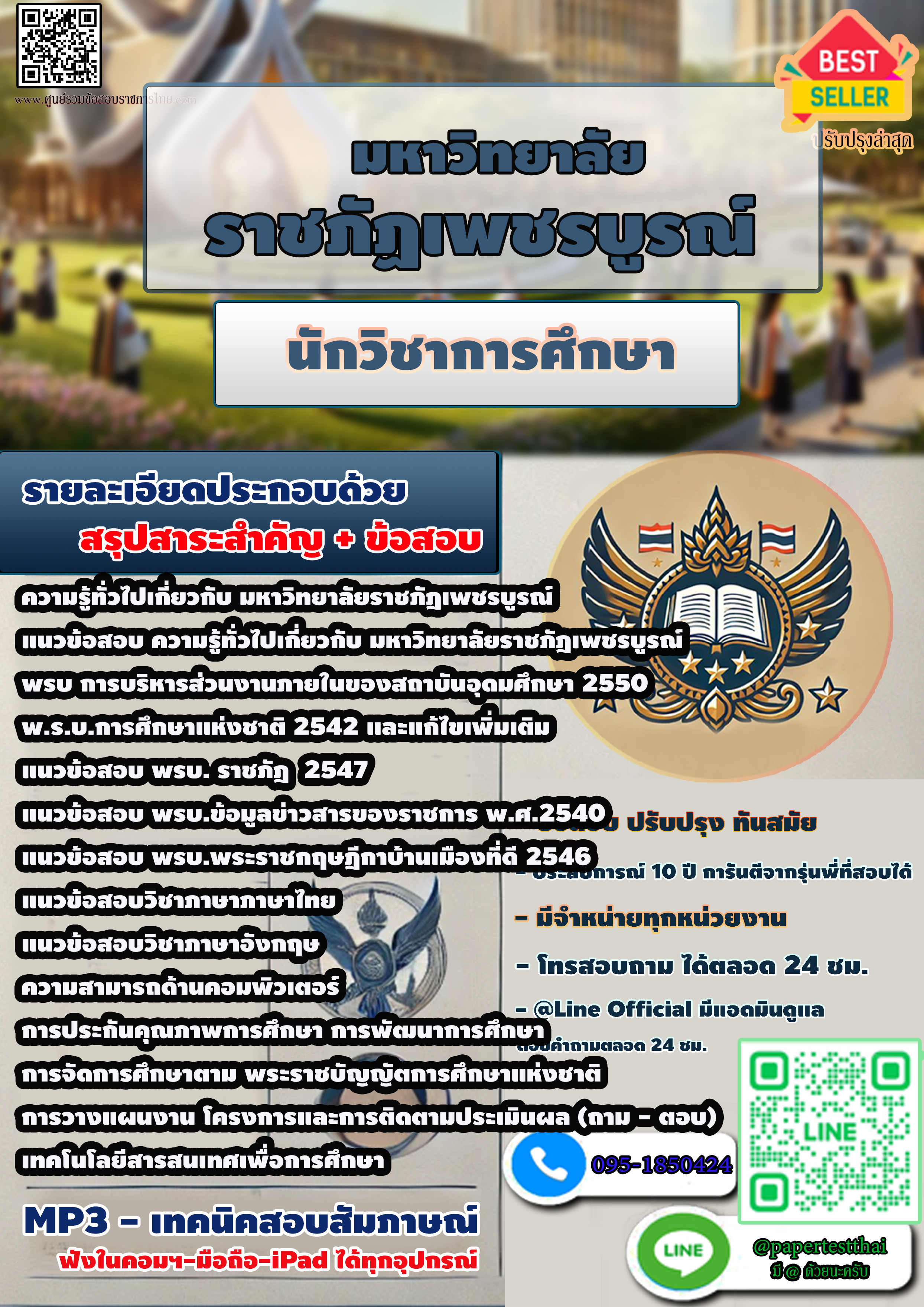 แนวข้อสอบ นักวิชาการศึกษา มหาวิทยาลัยราชภัฏเพชรบูรณ์