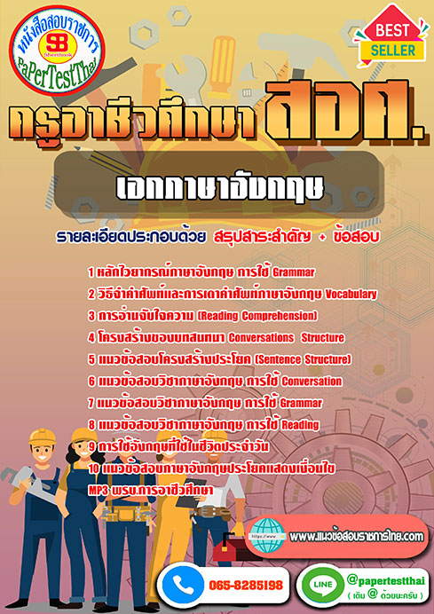 แนวข้อสอบ เอกภาษาอังกฤษ สอศ. ครูผู้ช่วยอาชีวะ