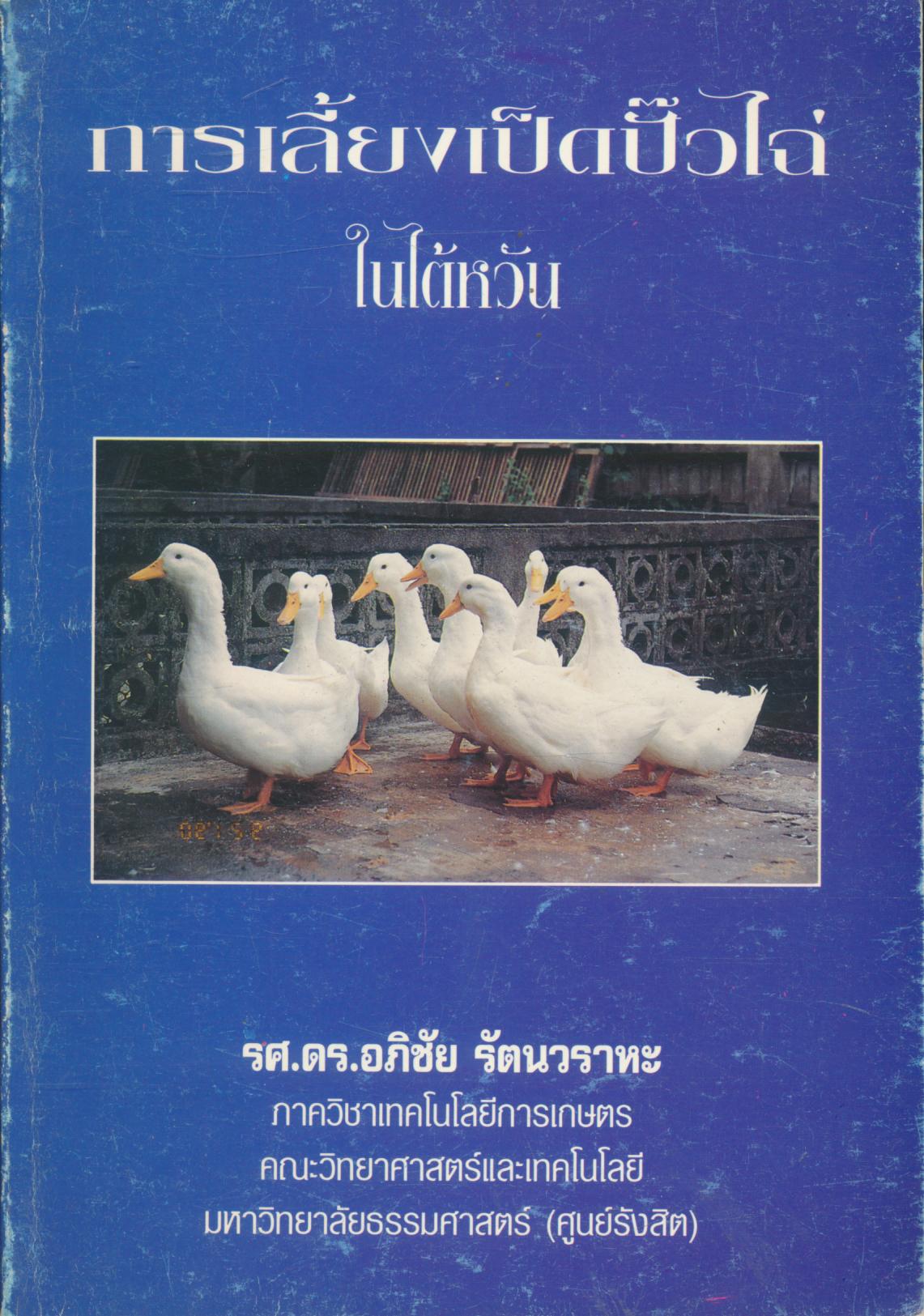 การเลี้ยงเป็ดปั๊วไฉ่ ในไต้หวัน
