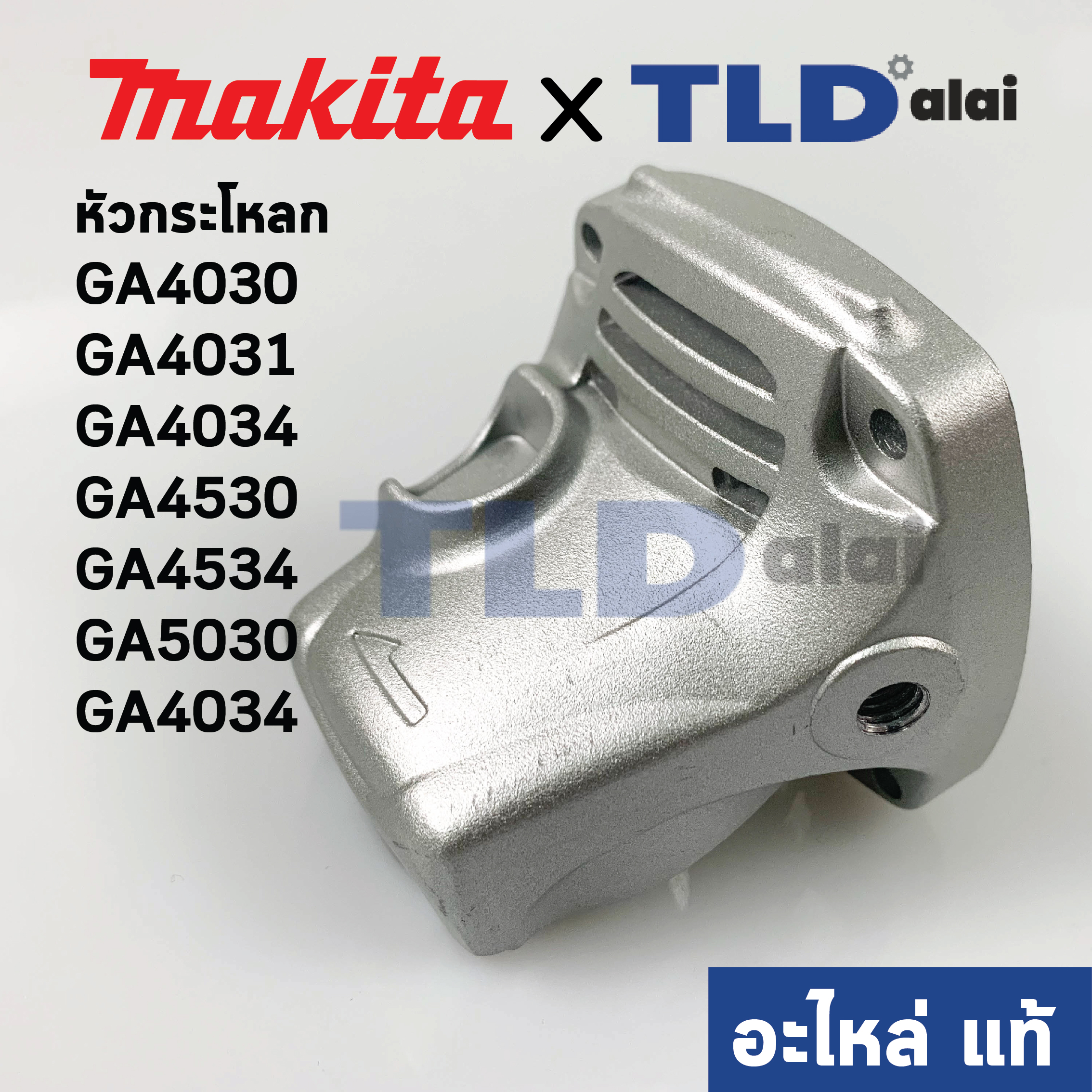 หัวกระโหลก (แท้)# (318335-8) หินเจียร 4นิ้ว Makita มากีต้า รุ่น GA4030 #18, GA4031, GA4034, GA4530, GA4534, GA5030, GA5034 (318335-8) ทุกรุ่นใช้หัวกระโหลกตัวเดียวกัน (อะไหล่แท้ 100%)