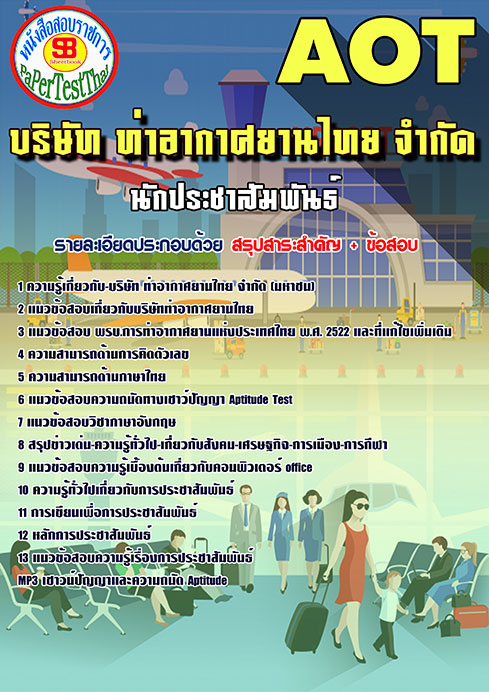 สรุปแนวข้อสอบ นักประชาสัมพันธ์ การท่าอากาศยานไทย ทอท. AOT