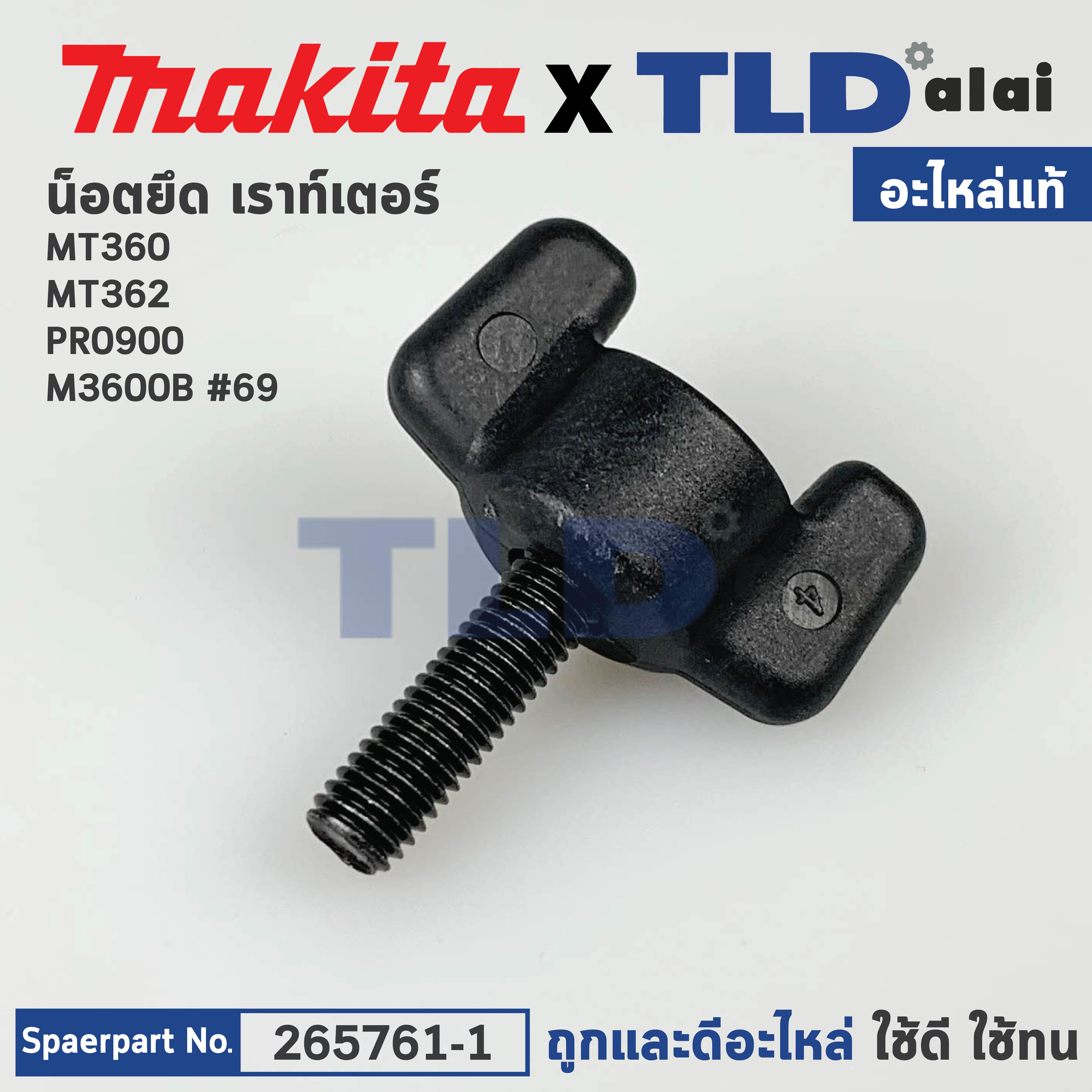 น็อตมือบิด (แท้) เร้าเตอร์ Maktec มาคเทค รุ่น MT360, MT362 - Makita มากีต้า รุ่น M3600B, RP0900 (265761-1) (อะไหล่แท้100%) THUMB SCREW M5X16