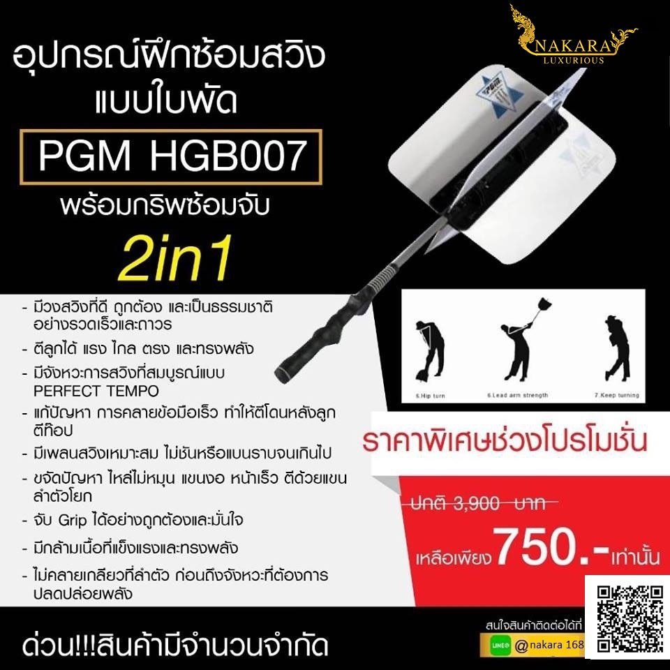 อุปกรณ์ฝึกซ้อมสวิง แบบใบพัด PGM HGB007