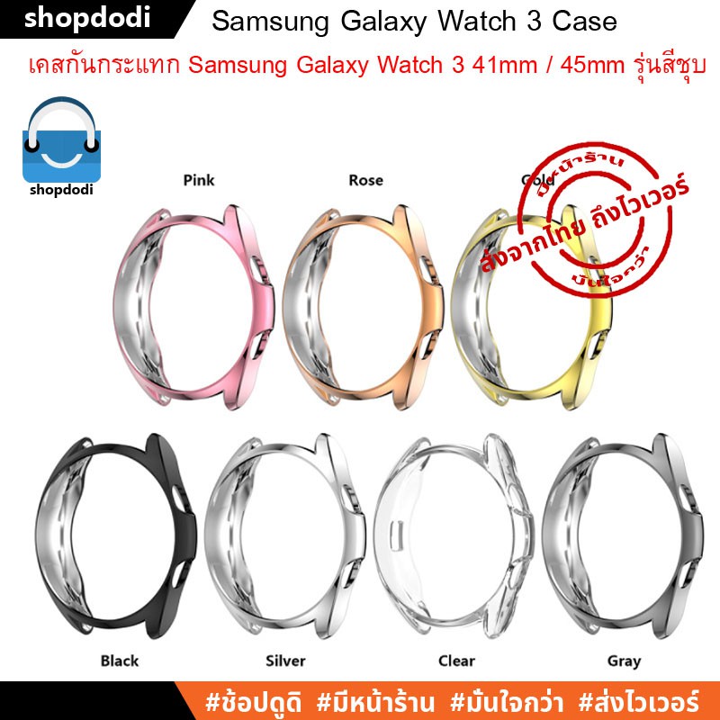 Shopdodi เคส Samsung Galaxy Watch 3 41mm / 45mm Case เคสกันกระแทก ยาง TPU รุ่นสีชุบ