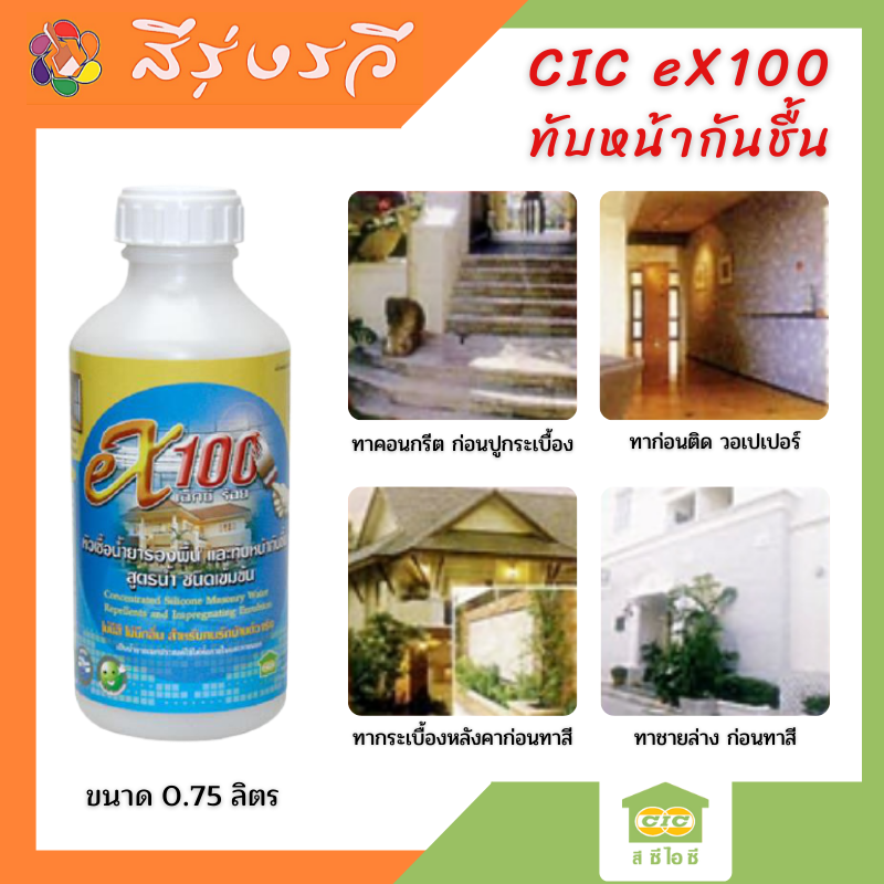 CIC EX-100 น้ำยารองพื้นกันชื้น ชนิดเข้มข้น (สูตรน้ำ) WATER REPELLENT (WATER BASED) ขนาด 0.75 ลิตร
