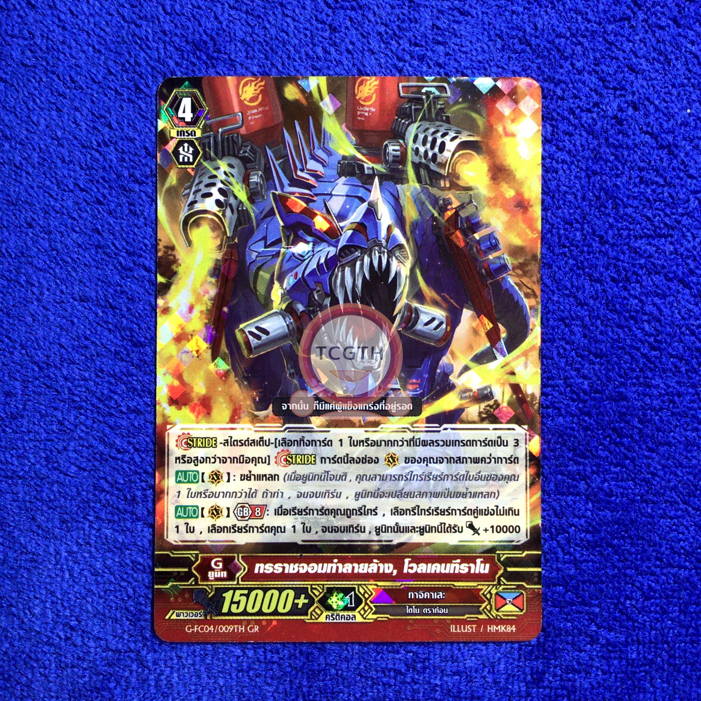 ทรราชจอมทำลายล้าง, โวลเคนทีราโม