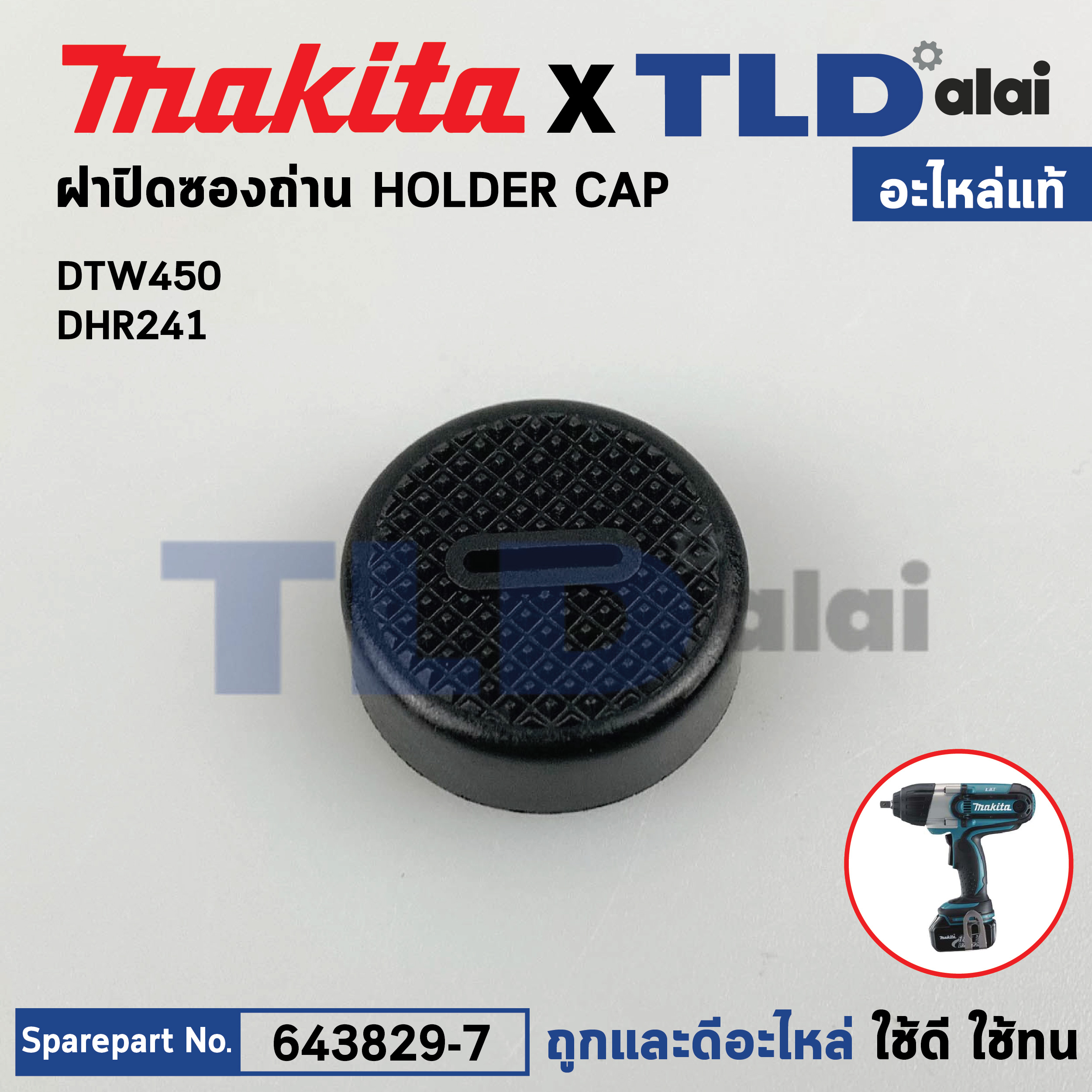 ฝาปิดถ่าน (แท้) (643829-7) Makita มากีต้า รุ่น DTW450, BHR262, DHR202, DHR241, DHR263, DHS710, DJR186, DKP180, DTW450, DUC252 (643829-7) (อะไหล่แท้100%) HOLDER CAP