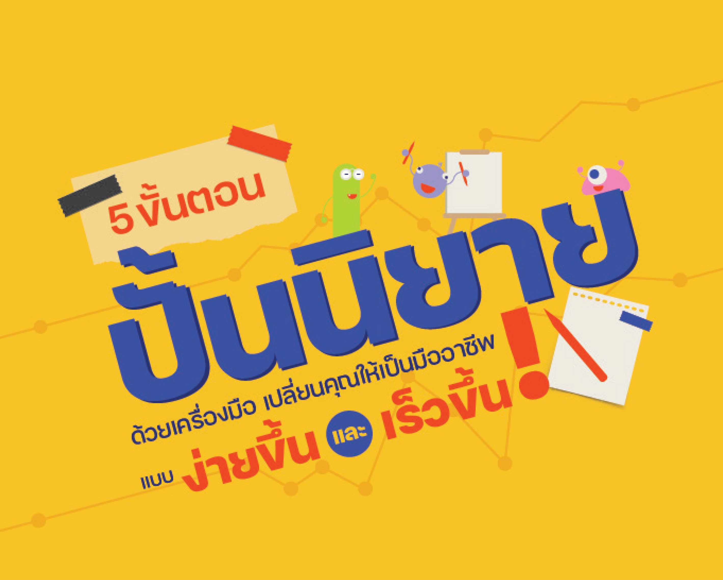 หนังสือ 5 ขั้นตอนปั้นนิยายด้วยเครื่องมือ เปลี่ยนคุณให้เป็นมืออาชีพแบบง่ายขึ้นและเร็วขึ้น!