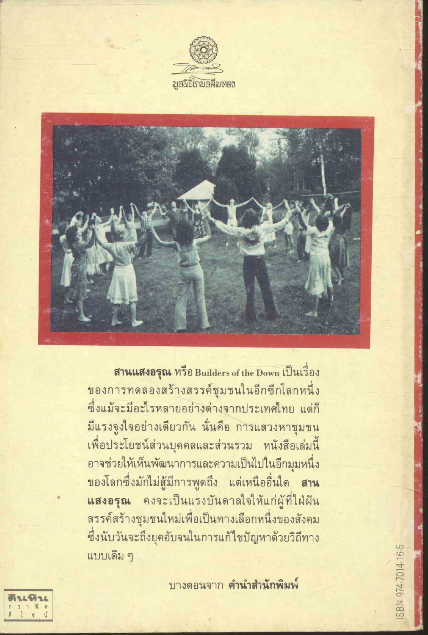 สานแสงอรุณ สร้างสรรค์ชุมชนบนเส้นทางสู่สังคมใหม่