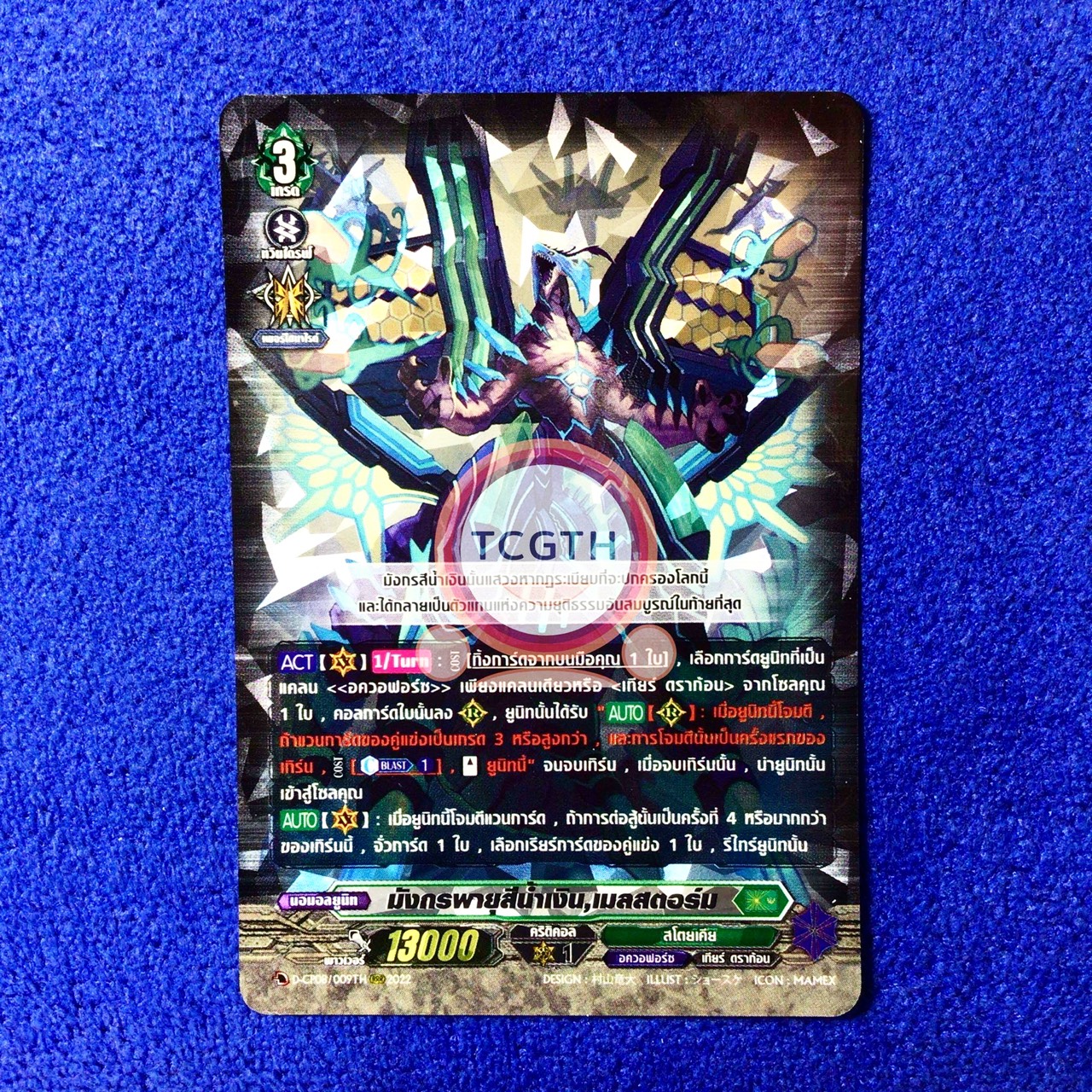 มังกรพายุสีน้ำเงิน,เมลสตอร์ม