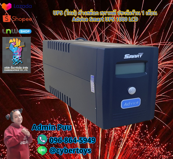 UPS (ใหม่) ค้างสต็อก สภาพดี ประกันร้าน 1 เดือน Advice Smart UPS 1000 LCD