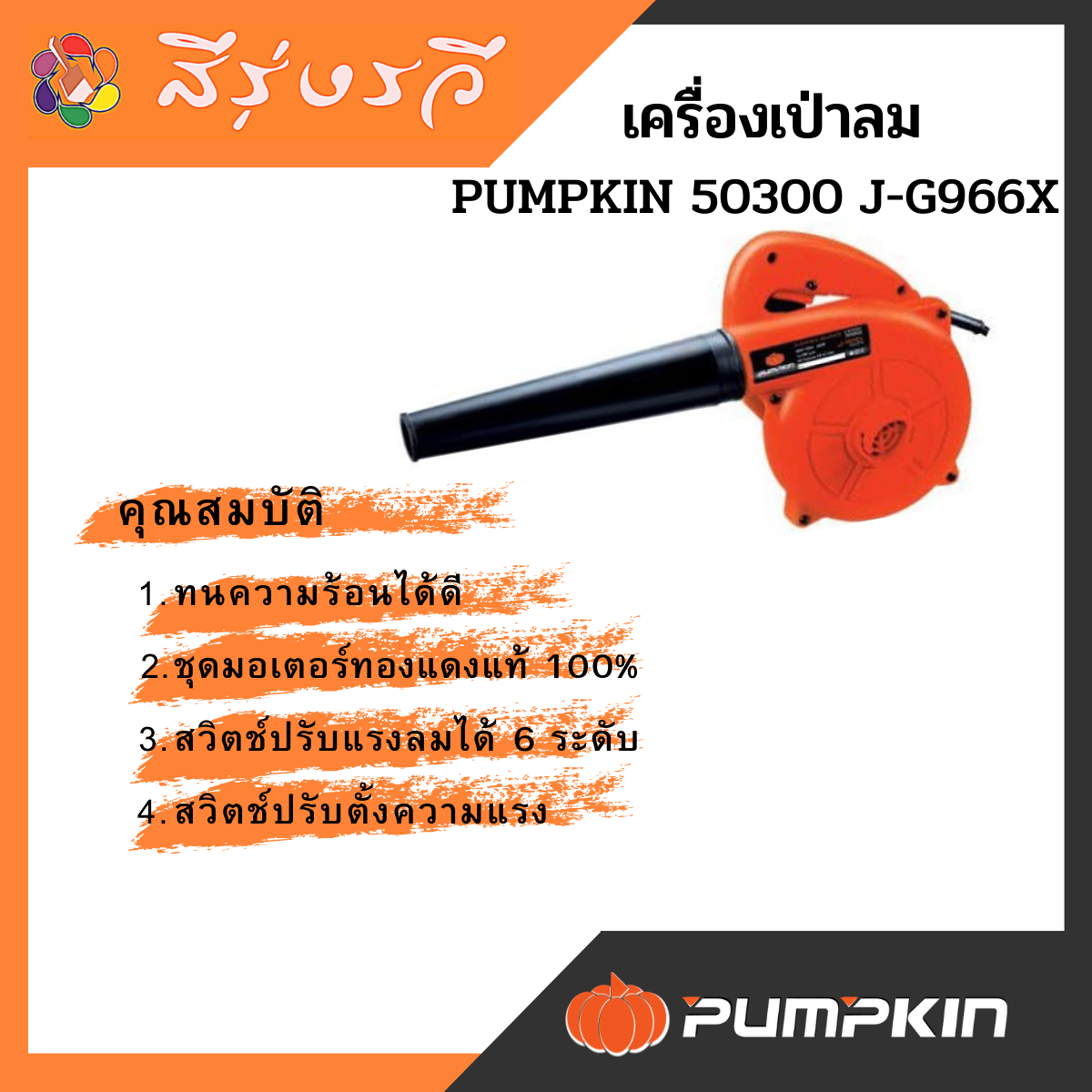 PUMPKIN เครื่องเป่าลม Blower เป่าลม รุ่น50300 J-G966X