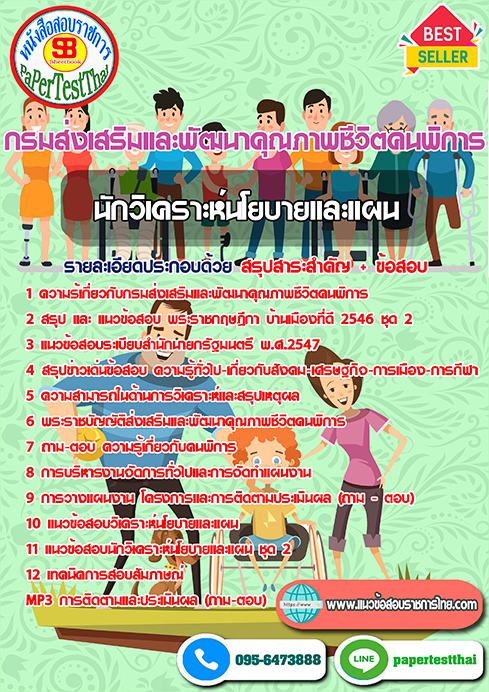 [NEW 66]แนวข้อสอบ นักวิเคราะห์นโยบายและแผน กรมส่งเสริมและพัฒนาคุณภาพชีวิตคนพิการ