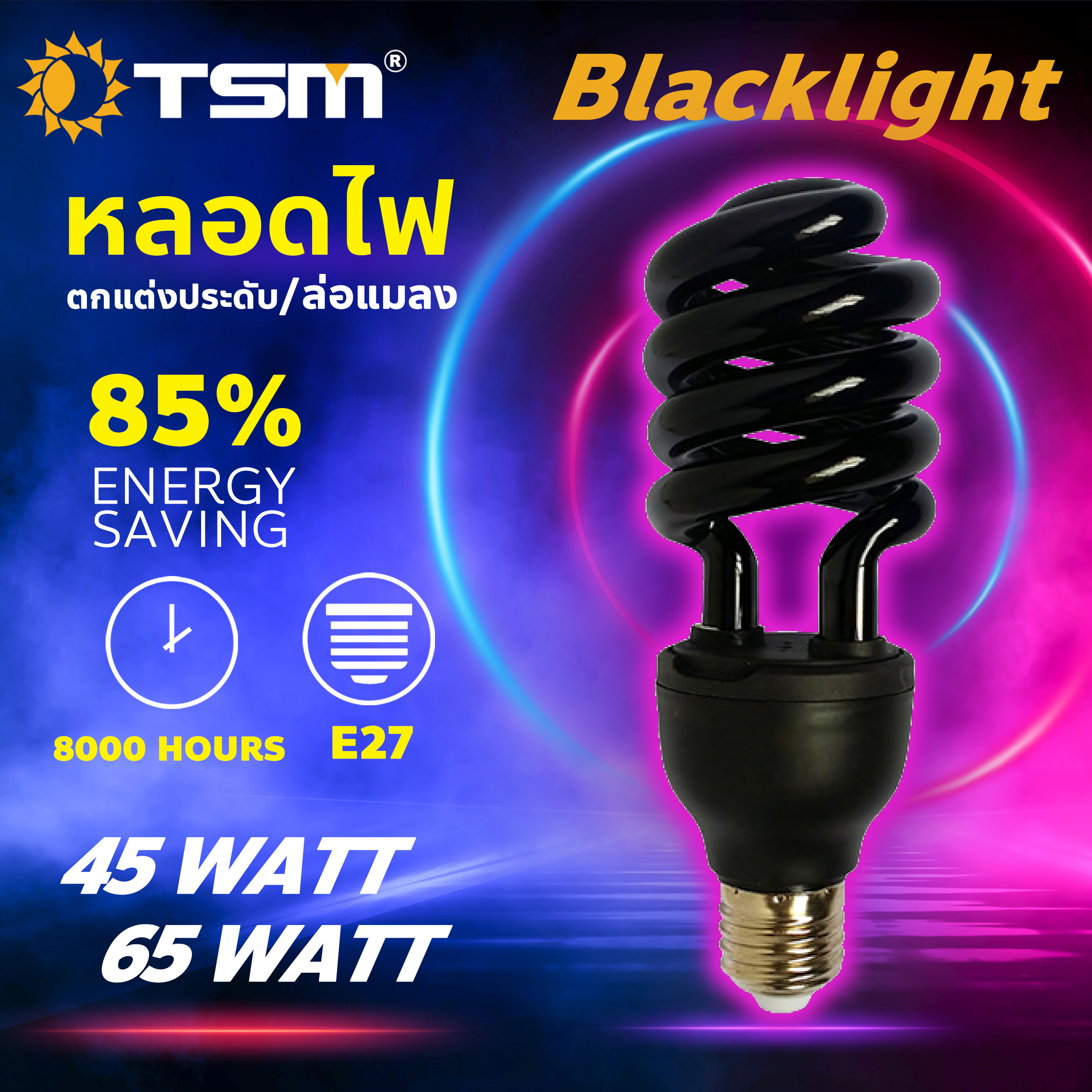 หลอดไฟดักแมลง แบล็คไลท์ หลอดไฟล่อแมลง ไฟแสงสีม่วง Black Light 45W 65W 85W