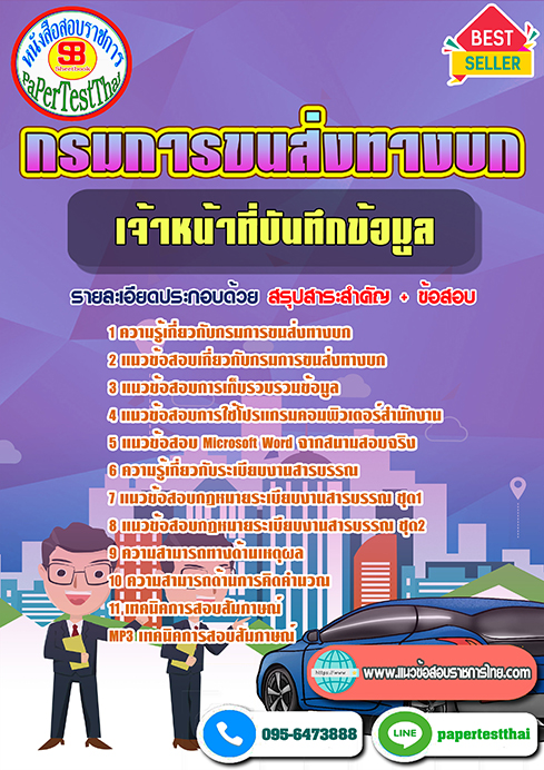 สรุปแนวข้อสอบ เจ้าหน้าที่บันทึกข้อมูล กรมการขนส่งทางบก