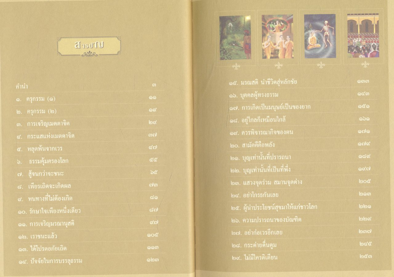 ธรรมะเพื่อประชาชน ฉบับสารธรรม ๑