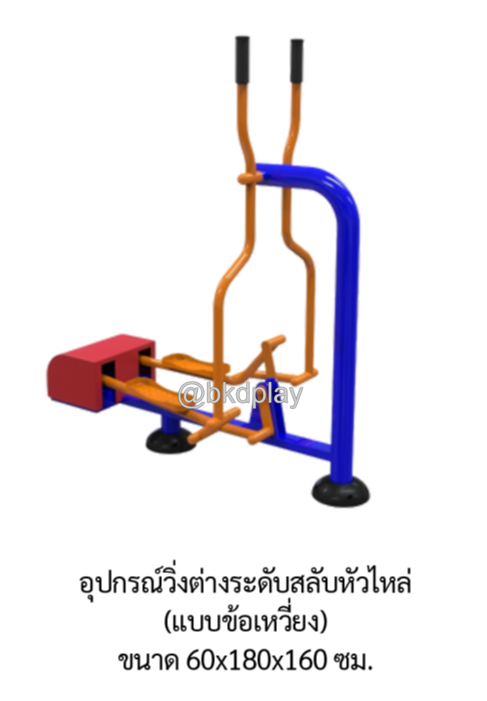 เครื่องออกกำลังกายกลางแจ้ง อุปกรณ์วิ่งต่างระดับสลับหัวไหล่ (แบบข้อเหวี่ยง) ลานกีฬาอเนกประสงค์ สนามกีฬา ผลิตในไทย สั่งทำตามสีที่ต้องการได้