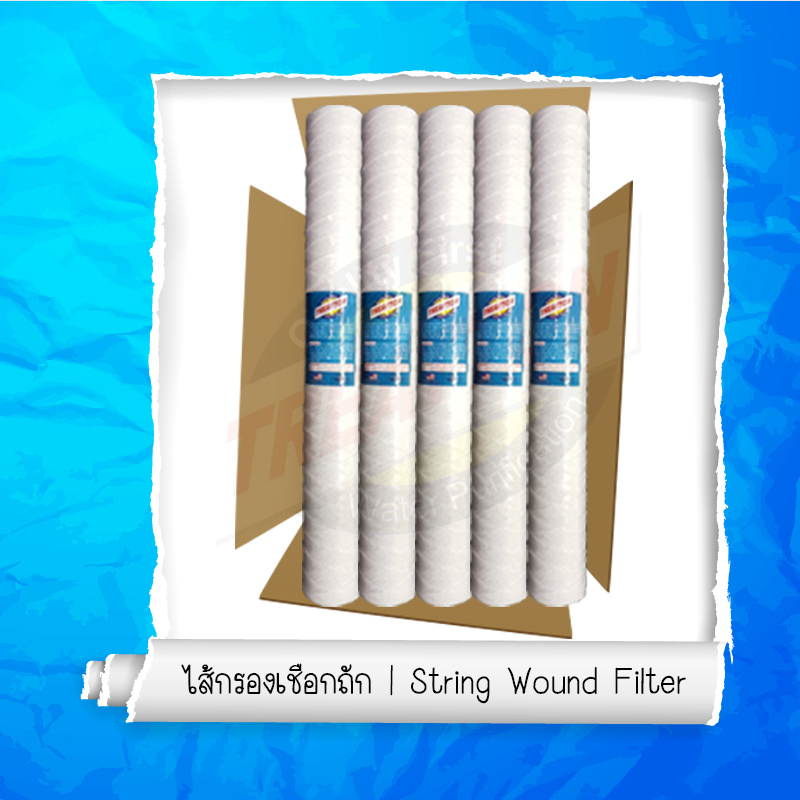 TREATTON String Wound Filter | ไส้กรองเชือกพัน 5 Micron 40" # จำหน่ายยกลัง 25 ไส้