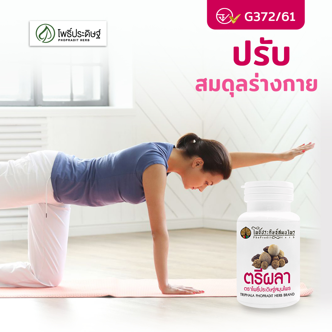 ยาแคปซูล ตรีผลา (ยาระบาย ปรับสมดุลธาตุในร่างกาย) ตราโพธิ์ประดิษฐ์สมุนไพร 50 แคปซูล