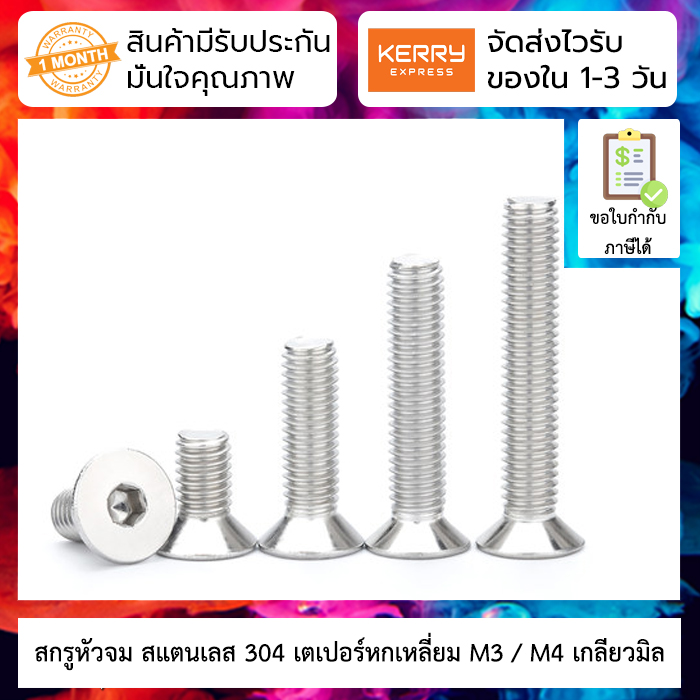[ 5 ชิ้น ] สกรูหัวจม สแตนเลส M3/M4 เตเปอร์หกเหลี่ยม 304 stainless steel countersunk head hexagon bolt socket screw