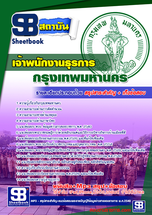สรุปแนวข้อสอบเจ้าพนักงานธุรการ กทม.กรุงเทพมหานคร