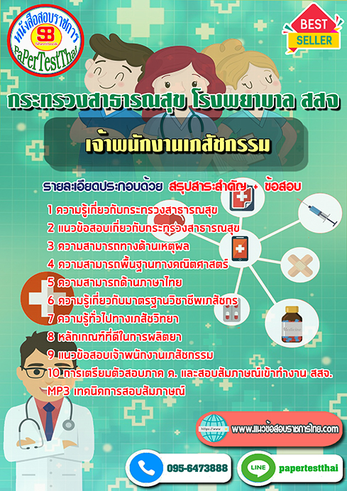 (NEW 68)แนวข้อสอบ เจ้าพนักงานเภสัชกรรม กระทรวงสาธารณสุข โรงพยาบาล สสจ