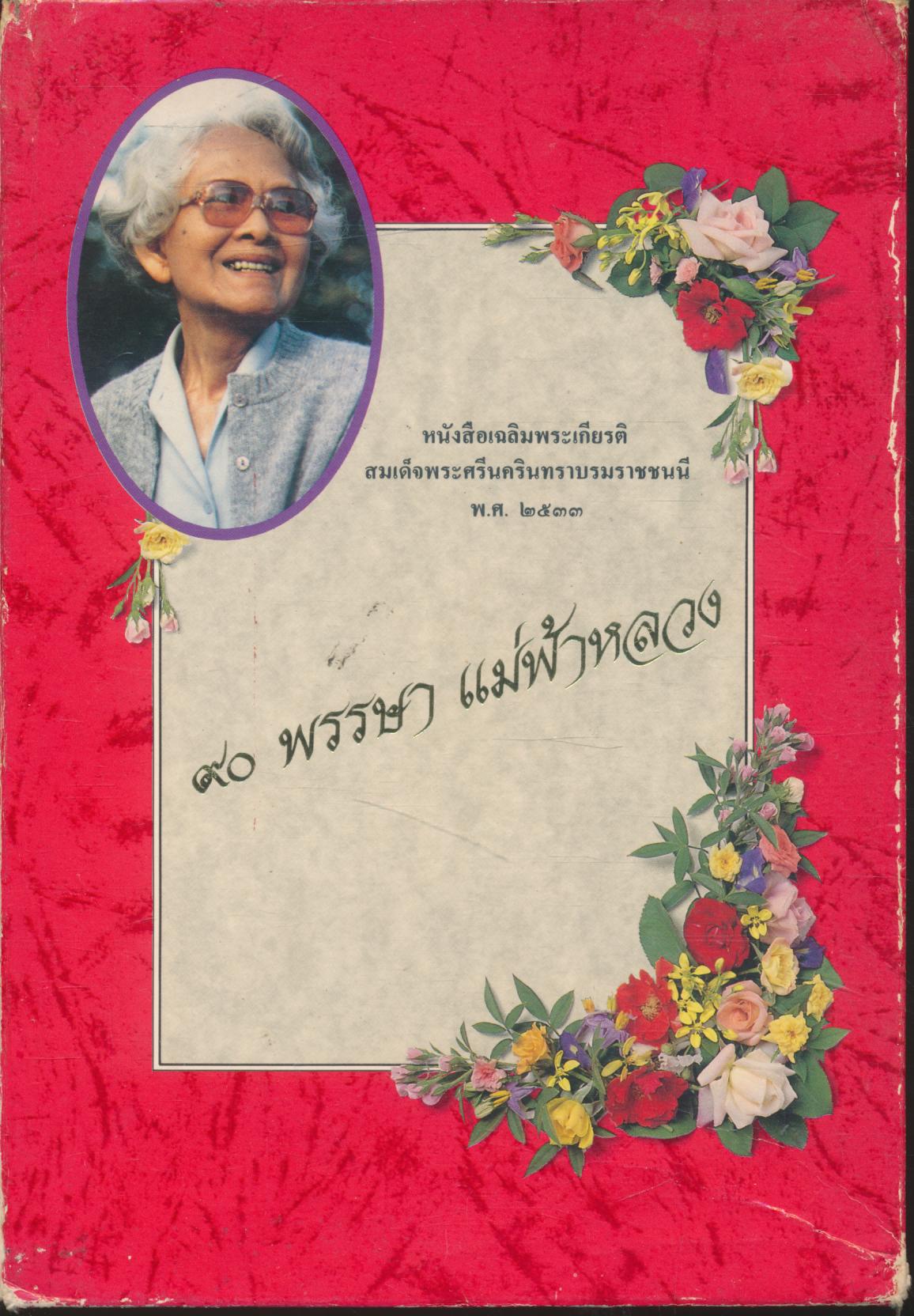 หนังสือเฉลิมพระเกียรติ ๙๐ พรรษา แม่ฟ้าหลวง
