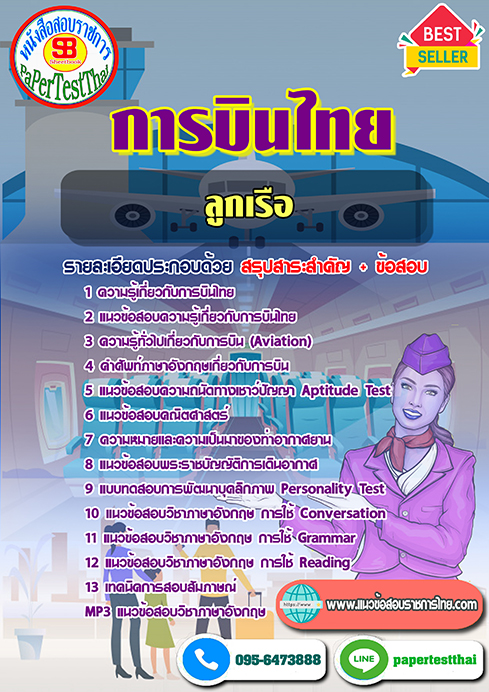 [NEW 68]แนวข้อสอบ ลูกเรือ การบินไทย