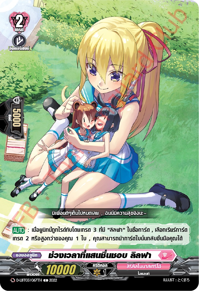 ช่วงเวลาที่แสนชื่นชอบ ลิลฟา