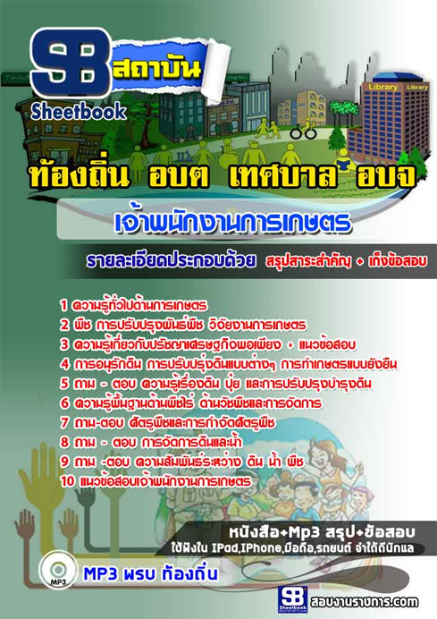 แนวข้อสอบ เจ้าพนักงานการเกษตร ท้องถิ่น