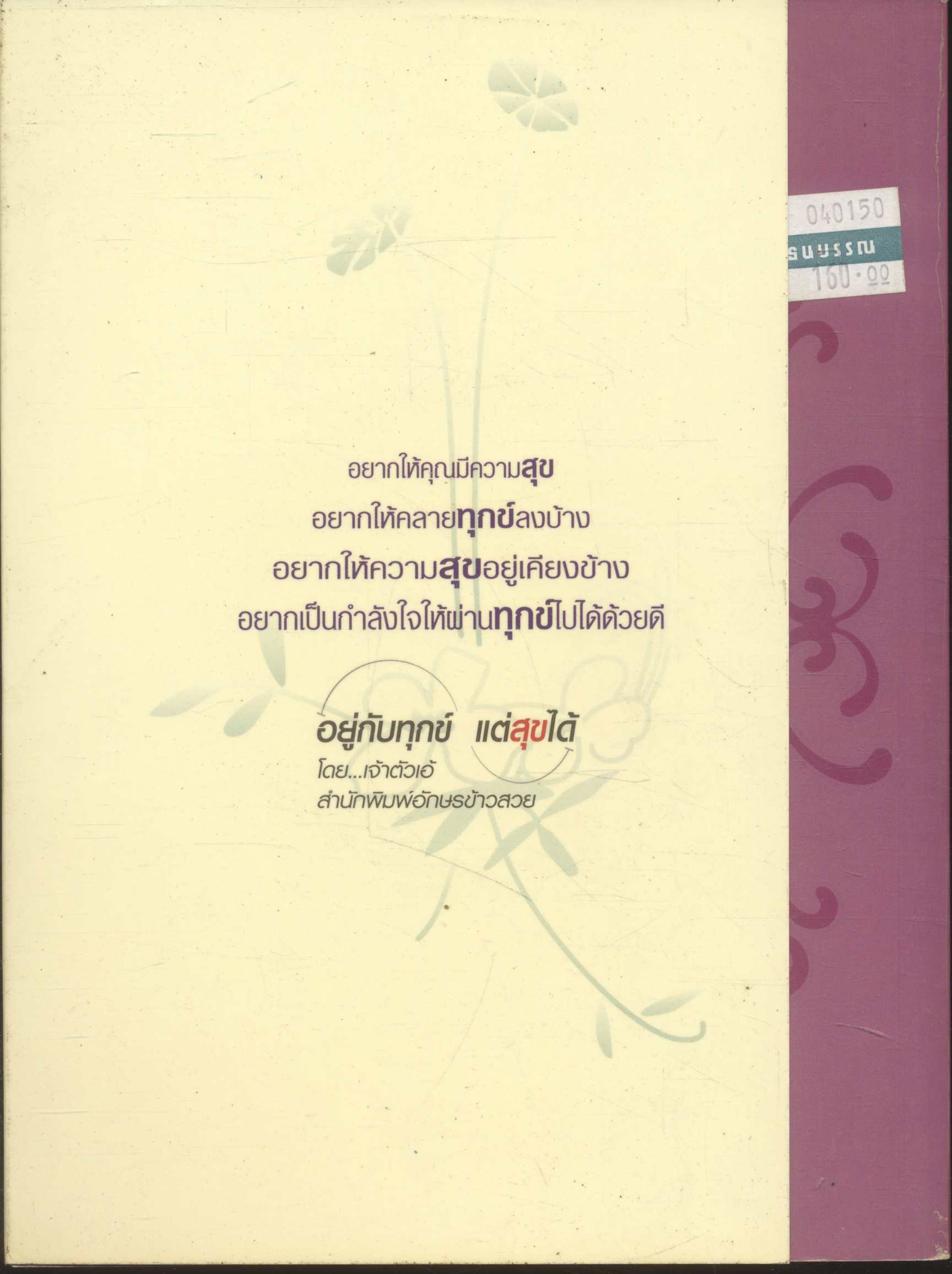 อยู่กับทุกข์ แต่สุขได้