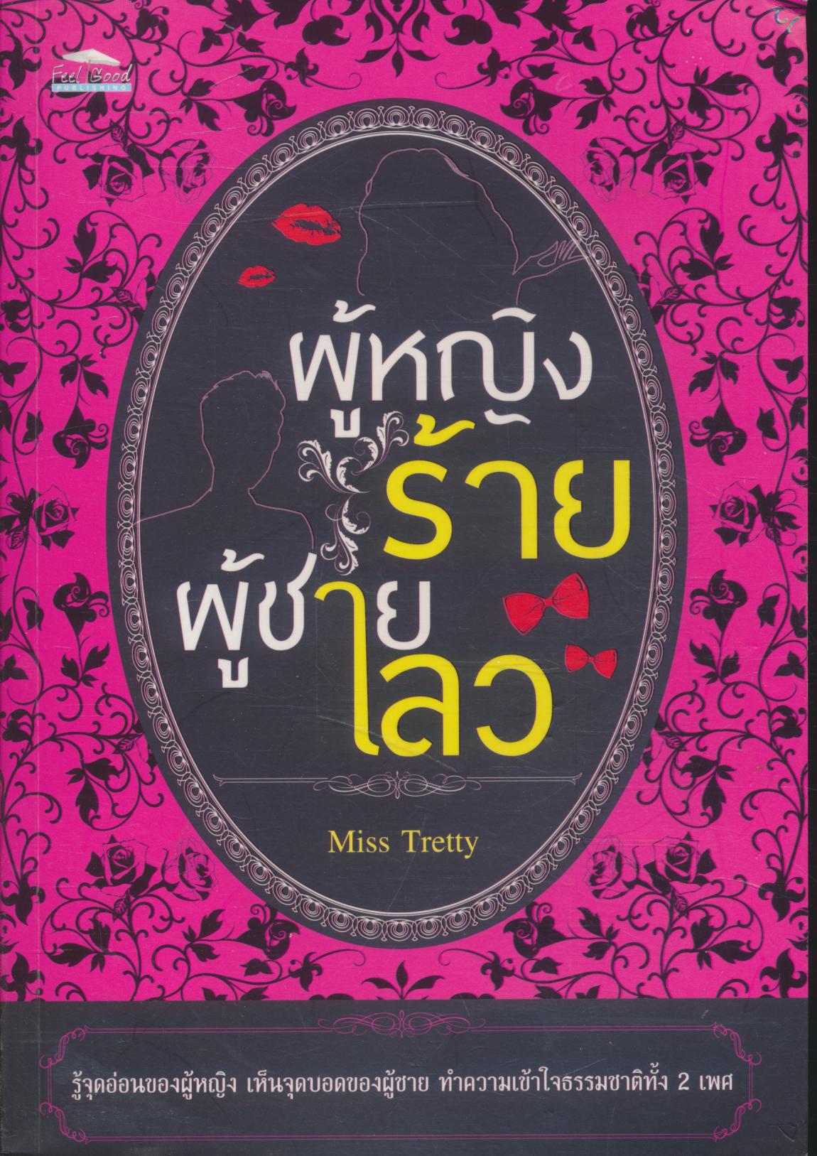 ผู้หญิงร้าย ผู้ชายเลว