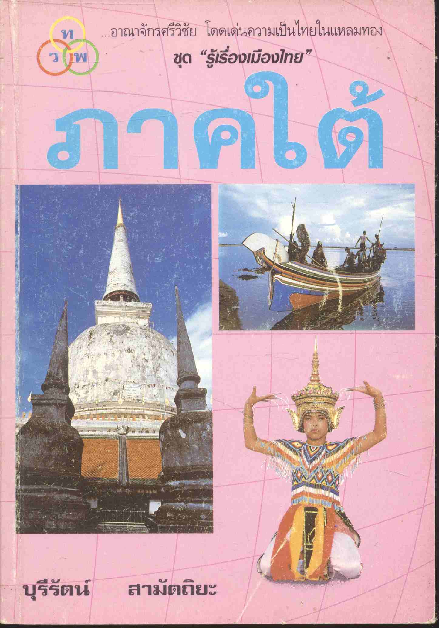 ชุด "รู้เรื่องเมืองไทย" ภาคใต้