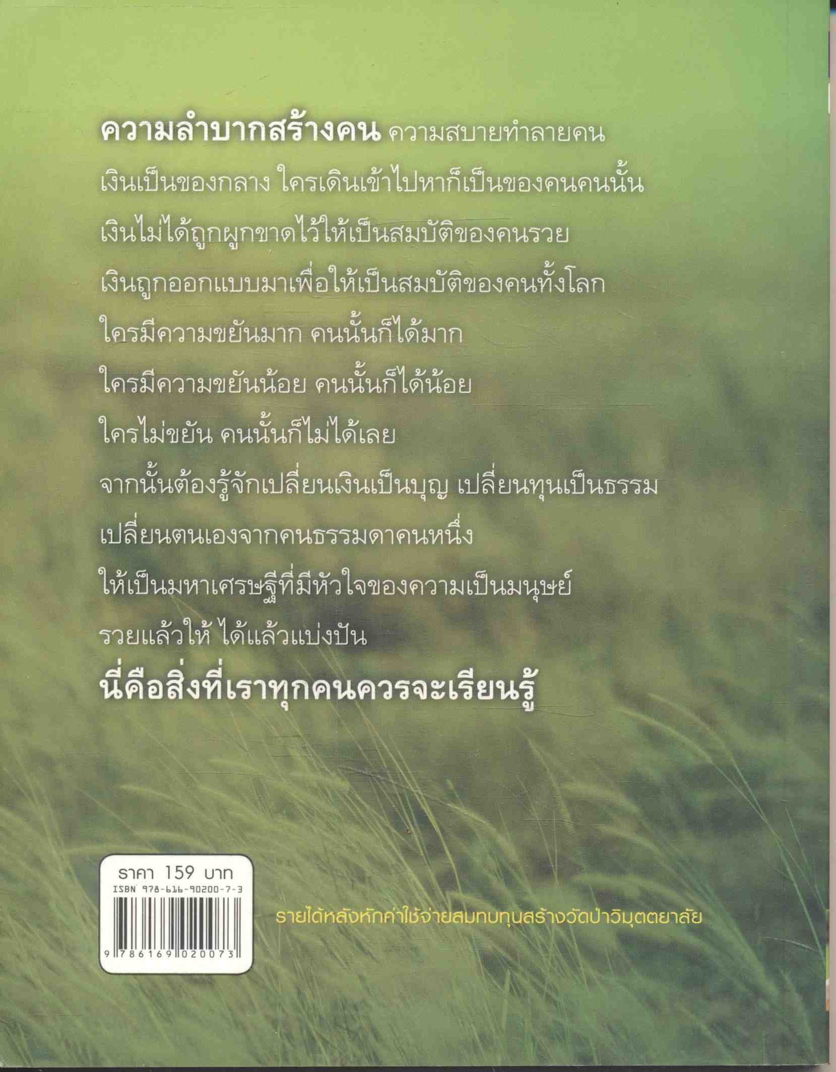 เคล็ดลับหัวใจเศรษฐี ว.วชิรเมธี