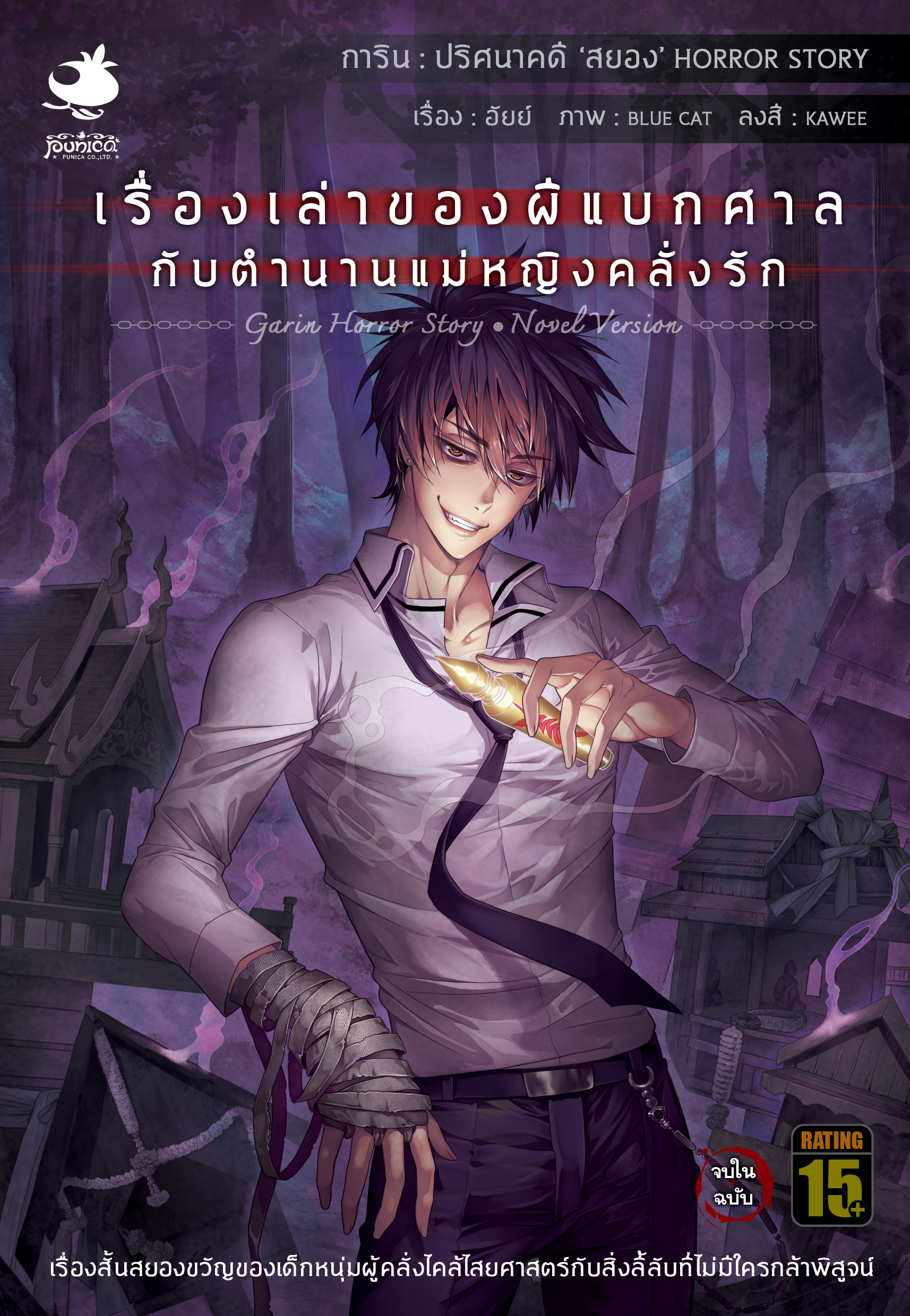 นิยายการิน ปริศนาคดีสยอง ลำดับที่ 4 : เรื่องเล่าของผีแบกศาลกับตำนานแม่หญิงคลั่งรัก