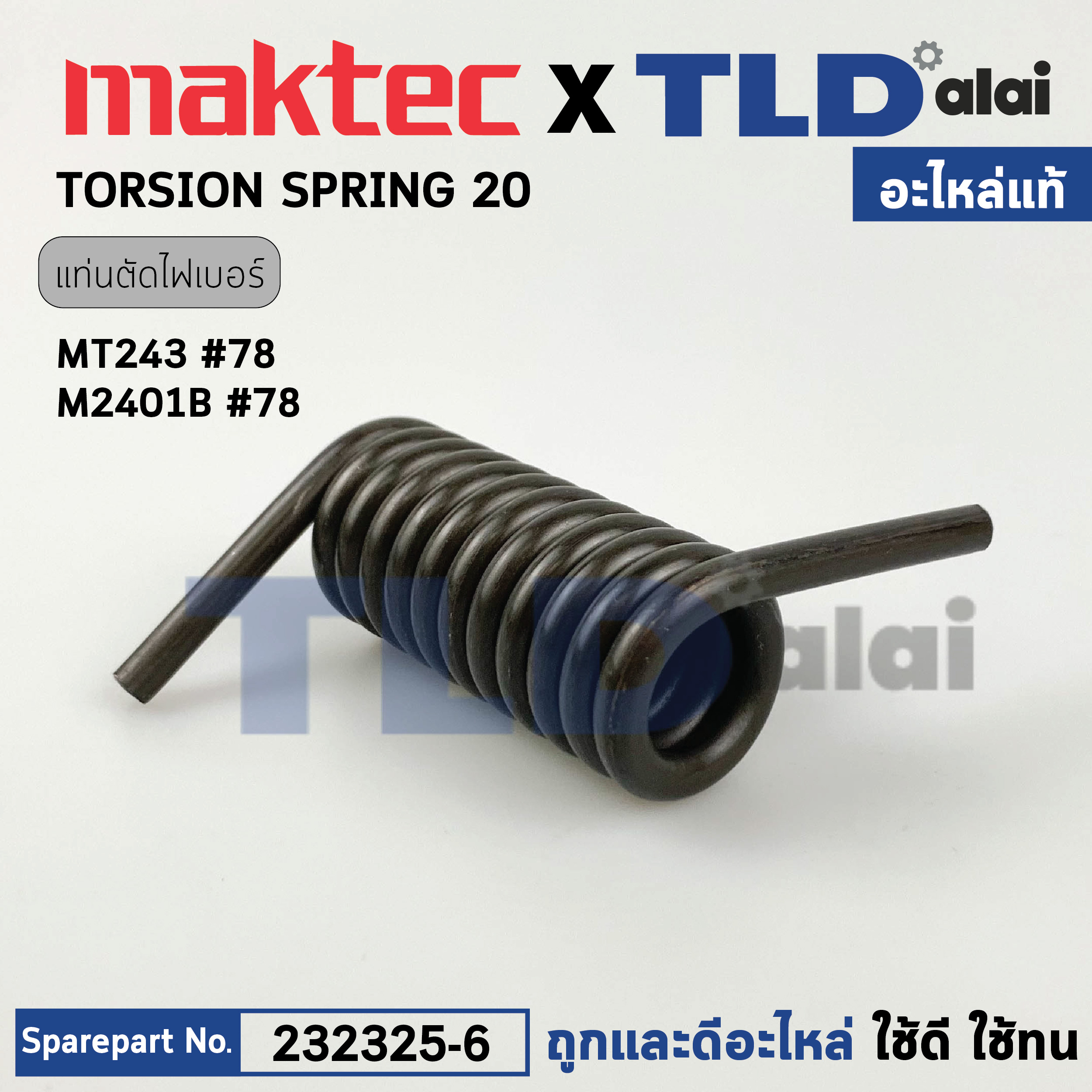 สปริงข้อพับ (แท้) แท่นตัดไฟเบอร์ Maktec มาคเทค รุ่น MT243 - Makita มากีต้า รุ่น M2401, M2401B (232325-6) (อะไหล่แท้100%) TORSION SPRING 20