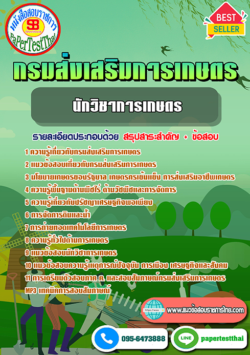 (NEW 68)แนวข้อสอบ นักวิชาการเกษตร กรมส่งเสริมการเกษตร