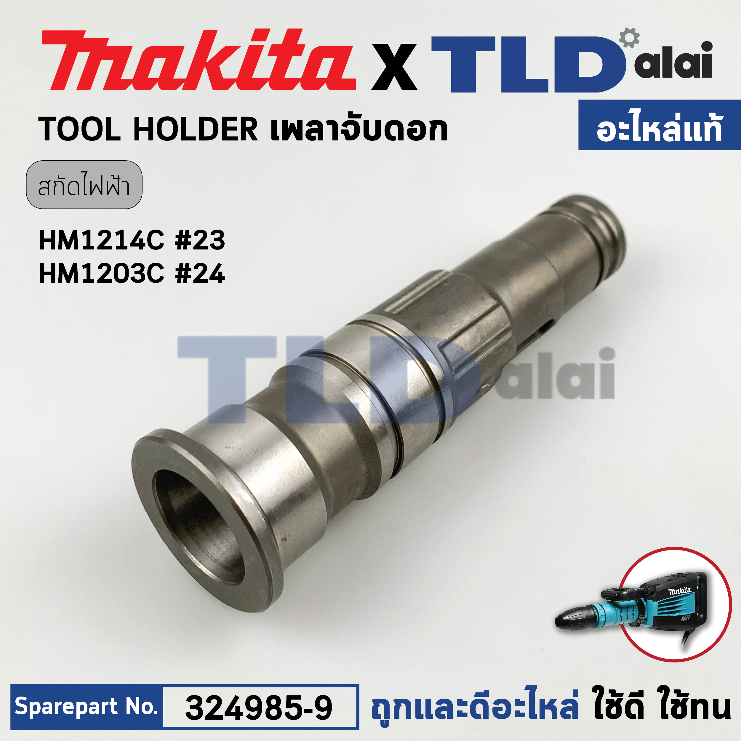 เพลาจับดอก (แท้) สกัดไฟฟ้า Makita มากีต้า รุ่น HR1214C #23 (324985-9) (อะไหล่แท้100%) TOOL HOLDER