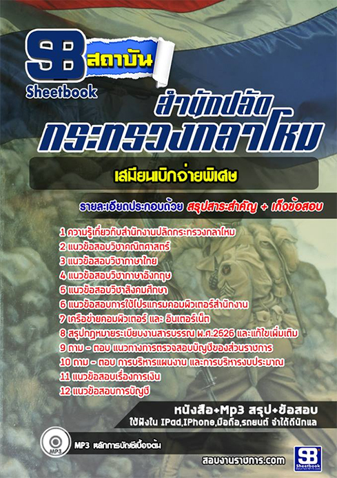 ข้อสอบ เสมียนเบิกจ่ายพิเศษ สำนักงานปลัดกระทรวงกลาโหม