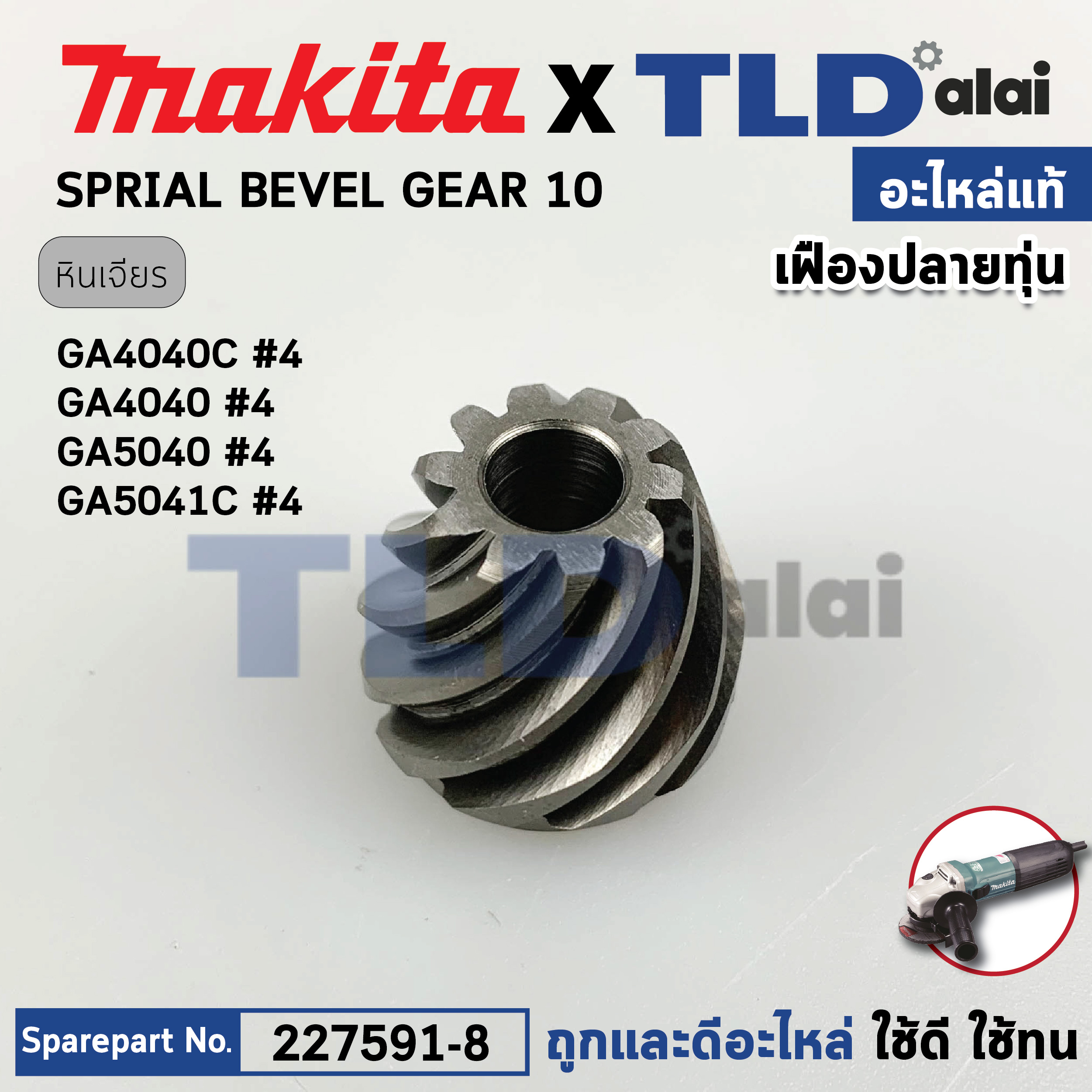 เฟืองดอกจอก (แท้) (227591-8) หินเจียร มากิต้า Makita รุ่น GA4040, GA4040C, GA4041C, GA4540R, GA4541C, GA5040, GA4041C (227591-8) (อะไหล่แท้ 100%) SPIRAL BEVEL GEAR 10