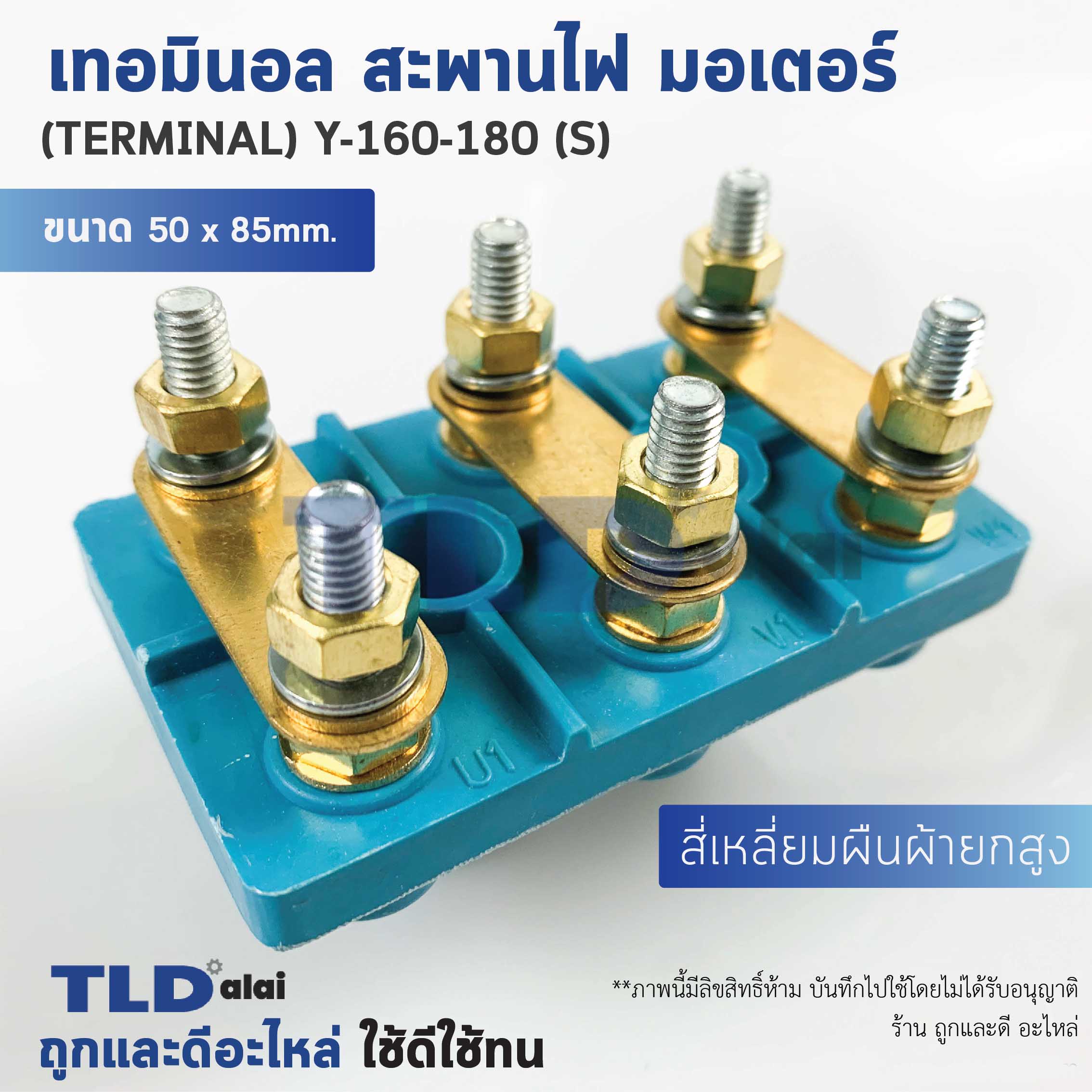 เทอมินอล สี่เหลี่ยมยกสูง หรือ สะพานไฟ มอเตอร์ ขนาดรูยึด 30mm ขนาดน็อต 6mm รุ่น Y-160-180 (S)