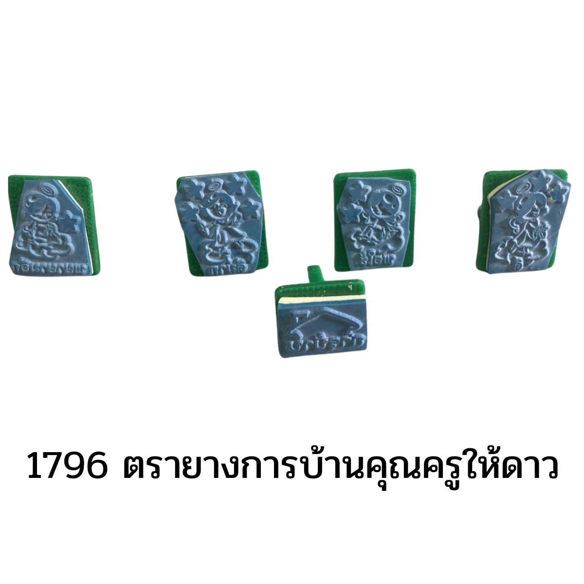 ตรายาง ,ตราปั๊ม ,สื่อการสอน ,ของใช้ในโรงเรียน,ศูนย์เด็กเล็กพัฒนาการเด็ก,สำนักงาน,พร้อมส่ง