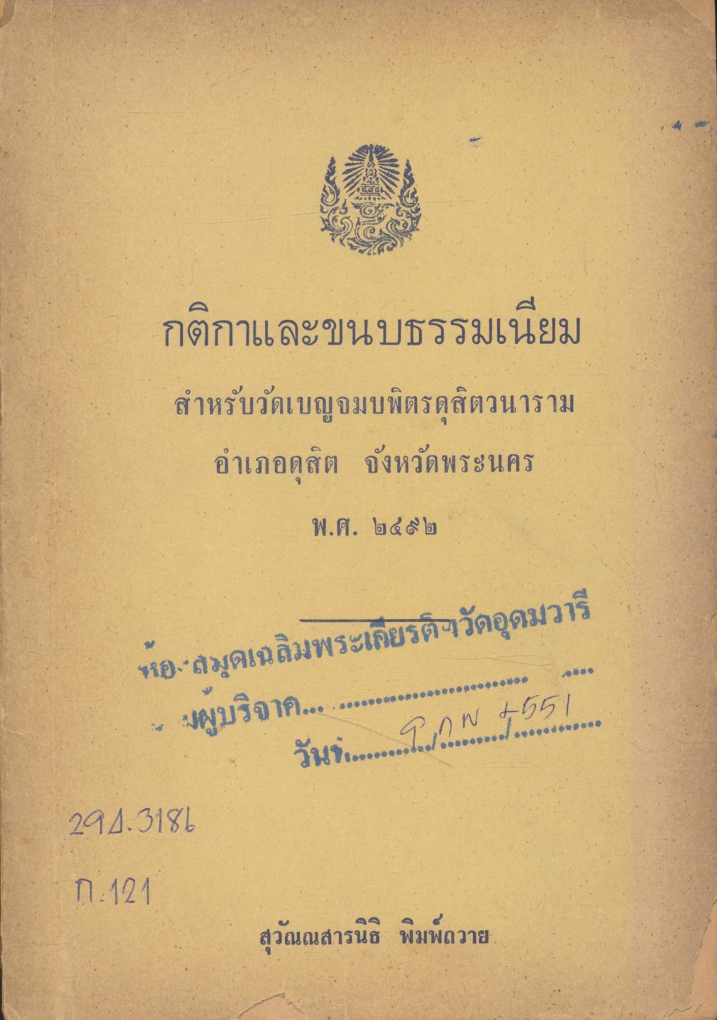 กติกาและขนบธรรมเนียม สำหรับวัดเบญจมบพิตรดุสิตวนาราม อำเภอดุสิต จังหวัดพระนคร พ.ศ ๒๔๙๒