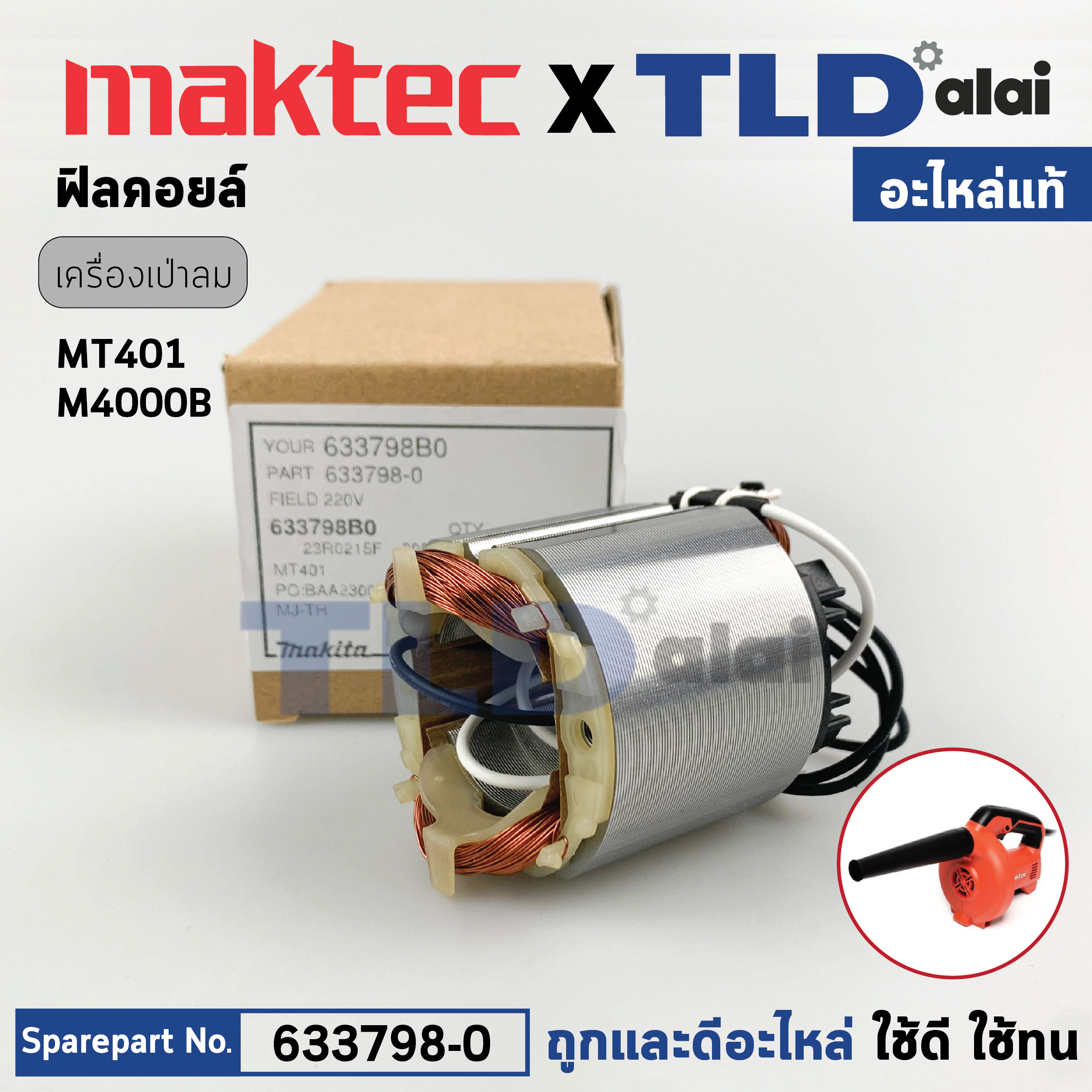 ฟิลคอยล์ (แท้) เครื่องเป่าลม, โบเออร์ Makita มากีต้า รุ่น M4000, M4000B - Maktec มาคเทค รุ่น MT401 (633798-0) (อะไหล่แท้ 100%) อะไหล่ฟิลคอยล์