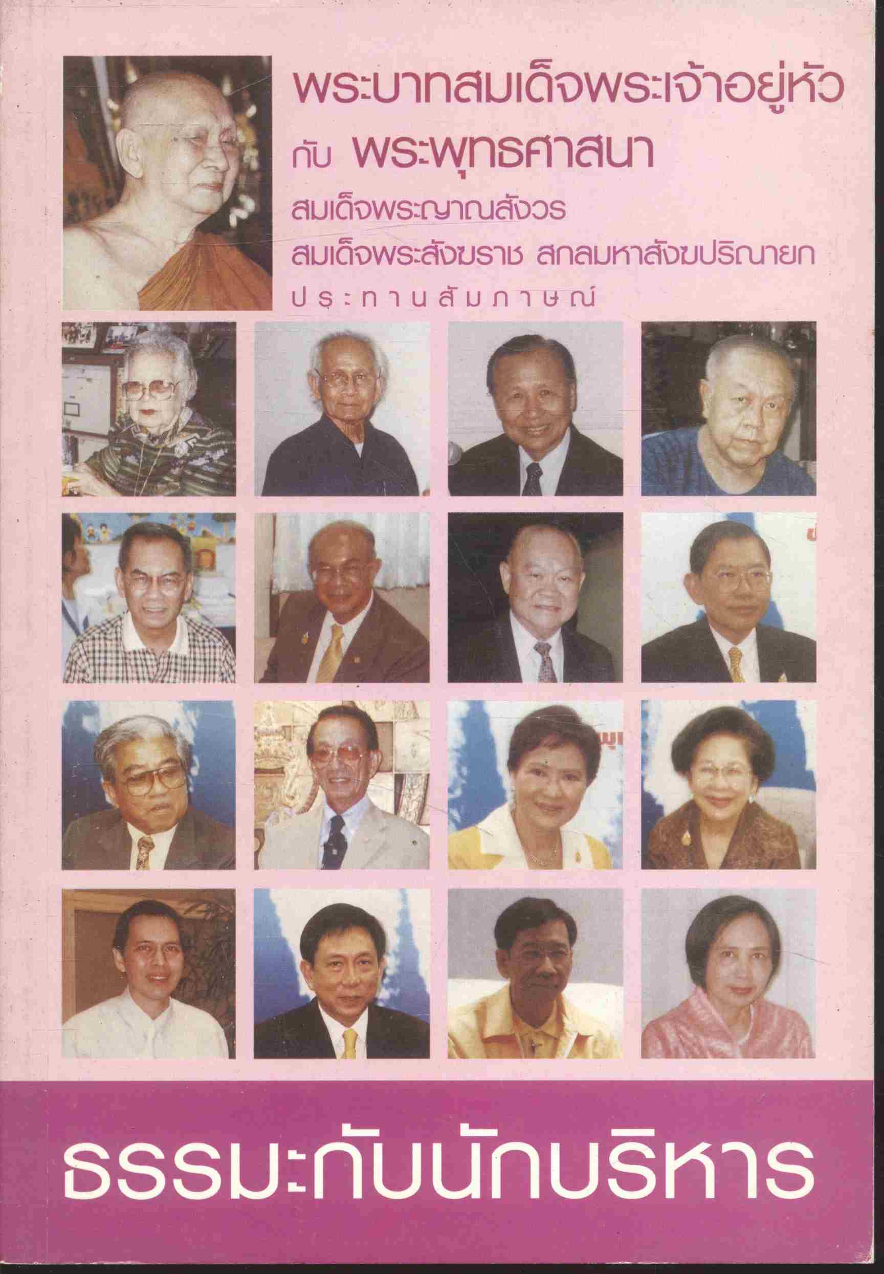 ธรรมะกับนักบริหาร ฉบับที่ ๔