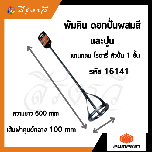 ดอกปั่นผสมสี ปั่นผสมปูน